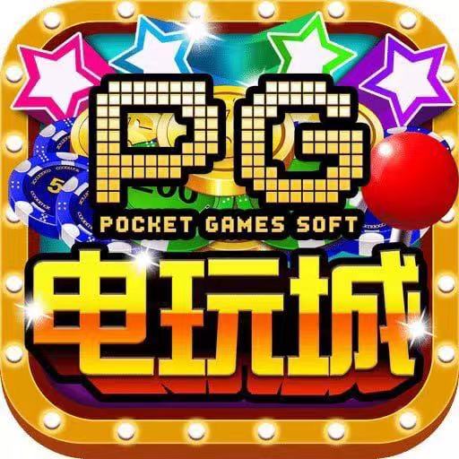 PG电玩城